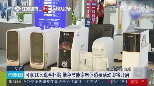 綠色節(jié)能家電促消費(fèi)活動(dòng)即將開(kāi)啟，可享10%現(xiàn)金補(bǔ)貼